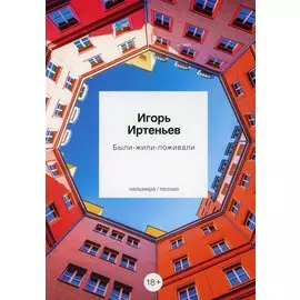 Были-жили-поживали: стихотворения