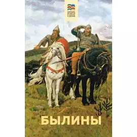 Былины