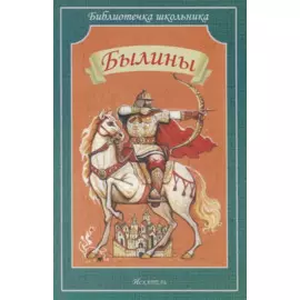 Былины