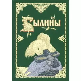 Былины