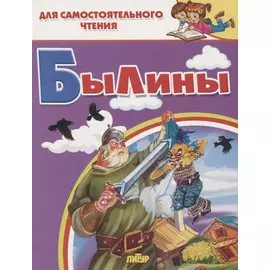 Былины. Для самостоятельного чтения