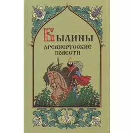 Былины. Древнерусские повести