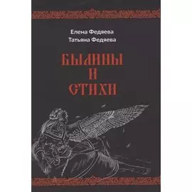 Былины и стихи