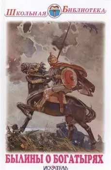 Былины о богатырях