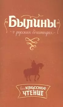 Былины о русских богатырях