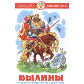 Былины. Сказания о богатырях земли русской