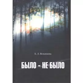 Было - не было