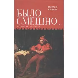 Было смешно… Показания очевидца