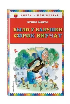 Было у бабушки сорок внучат