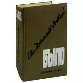 Было. Записки поэта