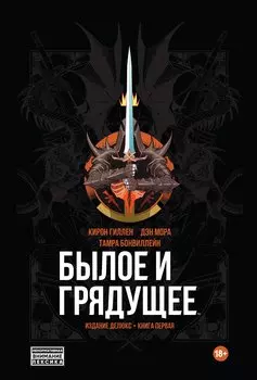 Былое и Грядущее. Издание делюкс. Книга первая