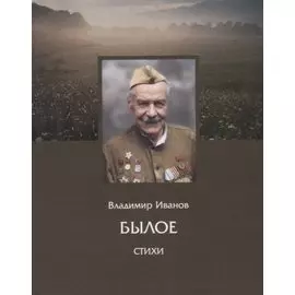 Былое. Стихи
