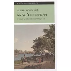 Былой Петербург: проза будней и поэзия праздника