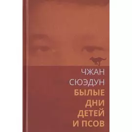 Былые дни детей и псов