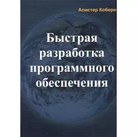 Быстрая разработка программного обеспечения (м) Коберн