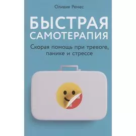 Быстрая самотерапия: Скорая помощь при тревоге, панике и стрессе