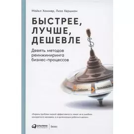 Быстрее, лучше, дешевле: Девять методов реинжиниринга бизнес-процессов
