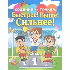 Быстрее! Выше! Сильнее!