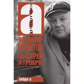 Быстрей и громче