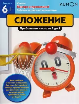 Быстро и правильно! Сложение. Прибавляем числа от 1 до 9