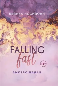 Быстро падая