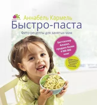 Быстро-паста. Фиторецепты для занятых мам