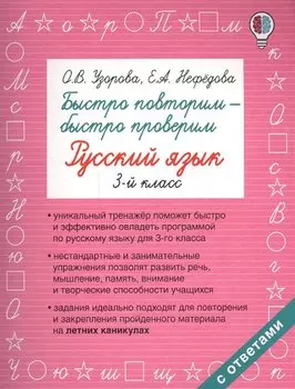 Быстро повторим — быстро проверим. Русский язык. 3-й класс