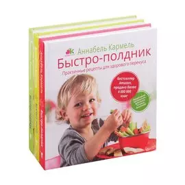 Быстро-рецепты для самых маленьких (комплект из 3 книг)