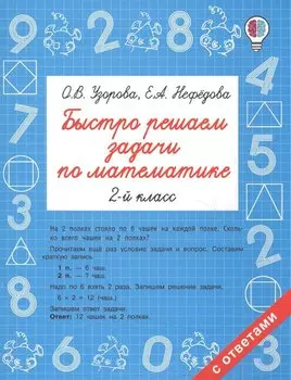 Быстро решаем задачи по математике. 2 класс