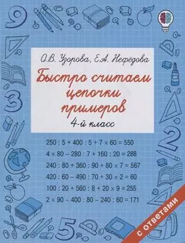 Быстро считаем цепочки примеров. 4 класс
