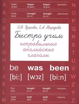 Быстро учим неправильные английские глаголы