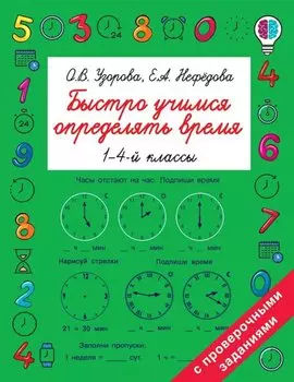 Быстро учимся определять время. 1-4й классы