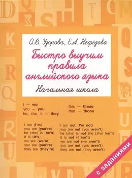 Быстро выучим правила английского языка. Начальная школа