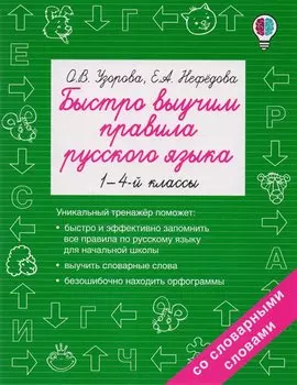 Быстро выучим правила русского языка. 1-4-й классы
