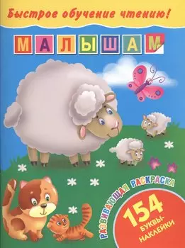 БыстрОбучЧтению(154 НАКЛ) Малышам