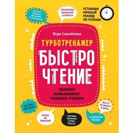 БыстроЧтение: тренинг повышения техники чтения