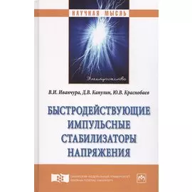 Быстродействующие импульсные стабилизаторы напряжения