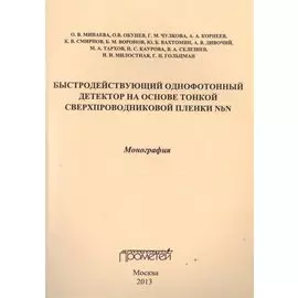 Быстродействующий однофотонный детектор на основе тонкой сверхпроводниковой пленки NbN. Монография