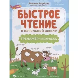 Быстрое чтение в начальной школе: тренажер-раскраска дп