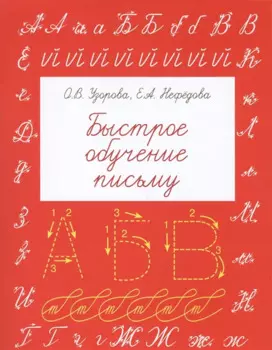 БыстрОбуч(Узорова) Быстрое обучение письму