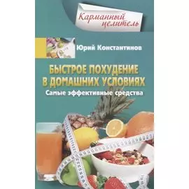 Быстрое похудение в домашних условиях. Самые эффективные средства