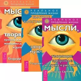 Быстрое восстановление мужчины + Мысли, творящие красоту и молодость женщины + здоровье и мужскую силу (комплект из 3 книг)