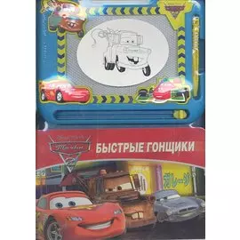 Быстрые гонщики. Тачки 2.Книга с волшебной доской
