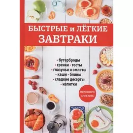 Быстрые и легкие завтраки