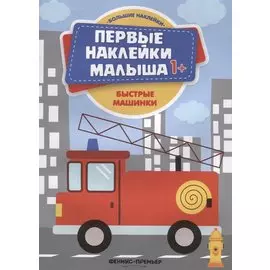 Быстрые машинки