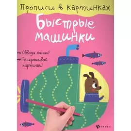 Быстрые машинки