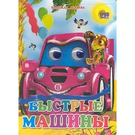 Быстрые машины
