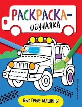 Быстрые машины. Раскраска-обучалка