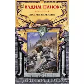 Быстрые перемены
