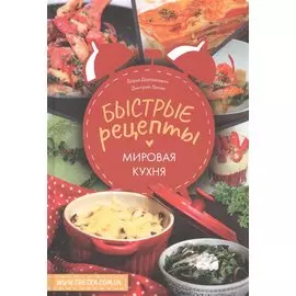 Быстрые рецепты. Мировая кухня